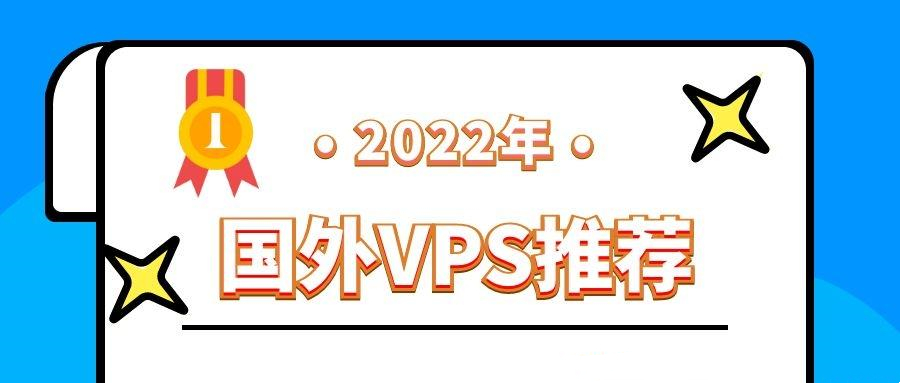 买国外VPS看这一篇就够了！2022年国外VPS推荐